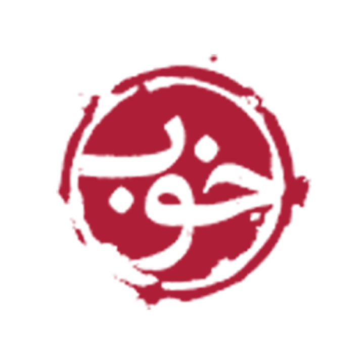نشر خوب